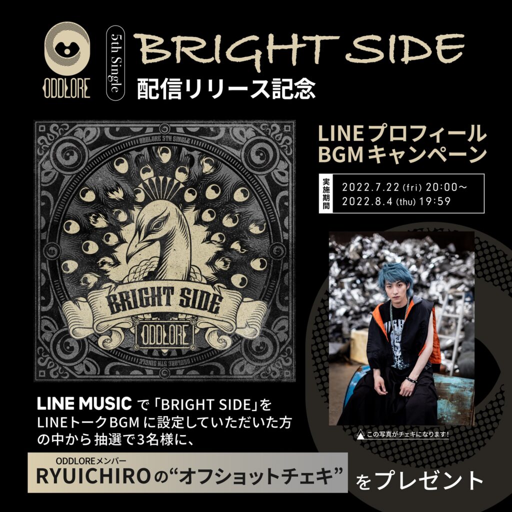 5th Single Bright Side 配信記念キャンペーン開催 Oddlore