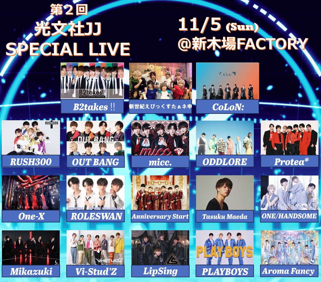11月5日(日)『光文社JJ Special LiveVol.2』 | LIVE | ODDLORE